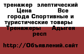 тренажер  элептический › Цена ­ 19 000 - Все города Спортивные и туристические товары » Тренажеры   . Адыгея респ.